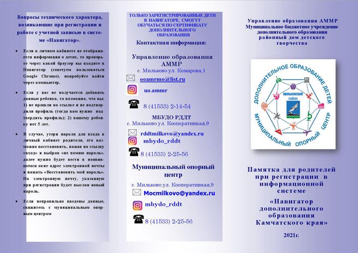 Памятка для родителей при регистрации в информационной системе Навигатор дополнительного обазования Камчатского края.jpg